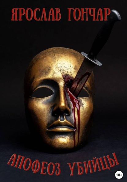 Гончар Ярослав: Апофеоз убийцы
