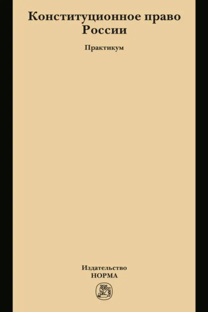 Обложка книги Конституционное право России, Валентина Викторовна Комарова