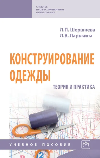 Обложка книги Конструирование одежды: Теория и практика, Лидия Петровна Шершнева