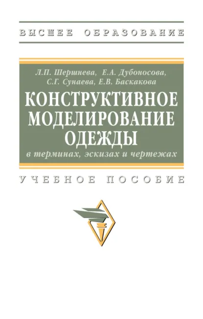 Обложка книги Конструктивное моделирование одежды в терминах, эскизах и чертежах, Лидия Петровна Шершнева