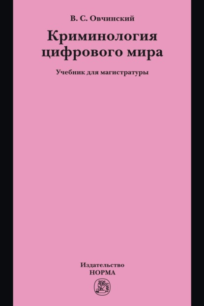 Криминология цифрового мира