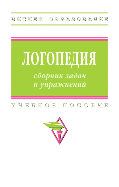 Обложка книги Логопедия: сборник задач и упражнений, Ирина Аркадьевна Горшенёва