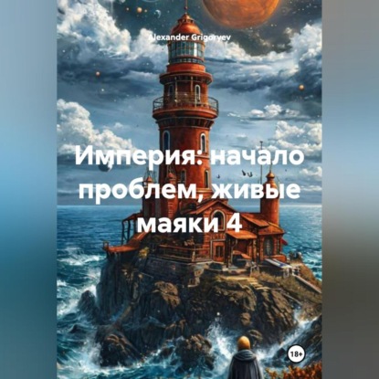 Империя начало проблем, живые маяки 4