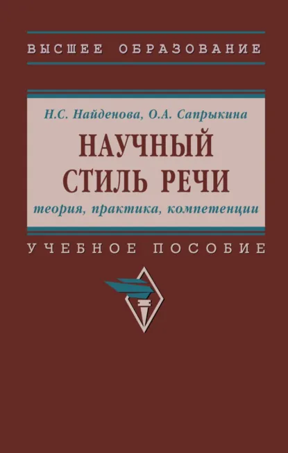Обложка книги Научный стиль речи: теория, практика, компетенции, Ольга Александровна Сапрыкина