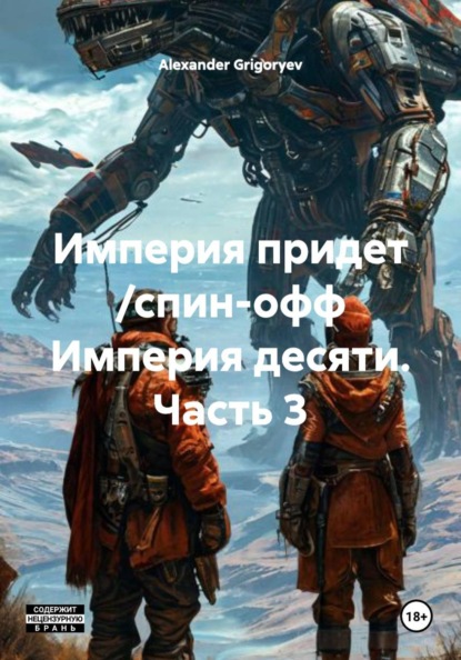 Империя придет /спин-офф Империя десяти. Часть 3