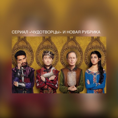 Сериал «Чудотворцы», Три цвета: Красный