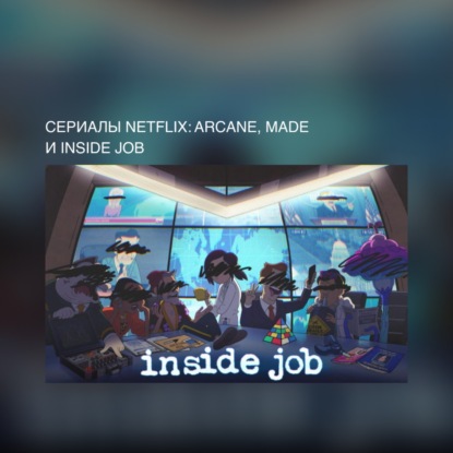 Сериалы Netflix: Аркейн, Maid и Корпорация Заговор