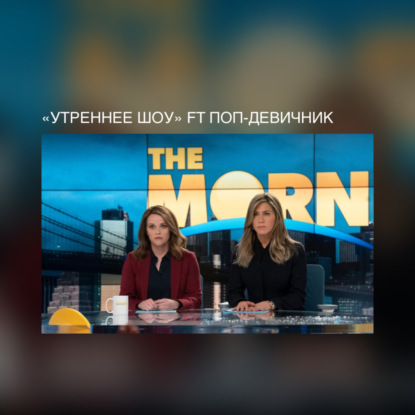 «Утренее Шоу» ft Поп-Девичник