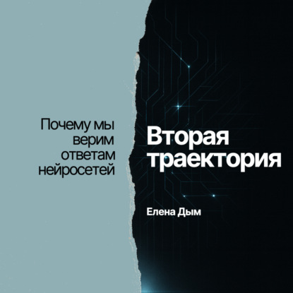 Почему мы верим ответам нейросетей