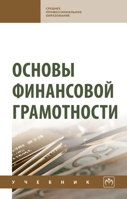 Обложка книги Основы финансовой грамотности, Назирхан Гаджиевич Гаджиев