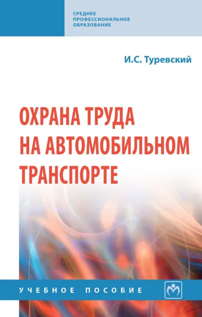 Обложка книги Охрана труда на автомобильном транспорте, Илья Семенович Туревский