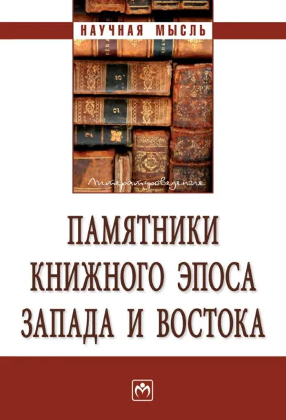Обложка книги Памятники книжного эпоса Запада и Востока, Сергей Юрьевич Неклюдов