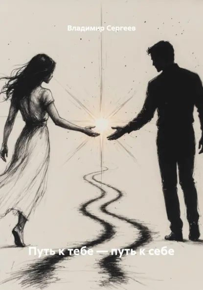 Обложка книги Путь к тебе – путь к себе, Владимир Сергеев