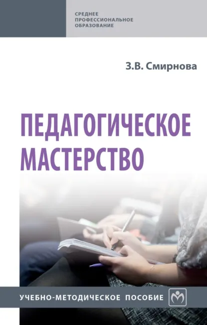 Обложка книги Педагогическое мастерство, Зоя Владимировна Смирнова