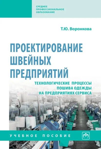 Обложка книги Проектирование швейных предприятий. Технологические процессы пошива одежды на предприятиях сервиса, Татьяна Юрьевна Воронкова