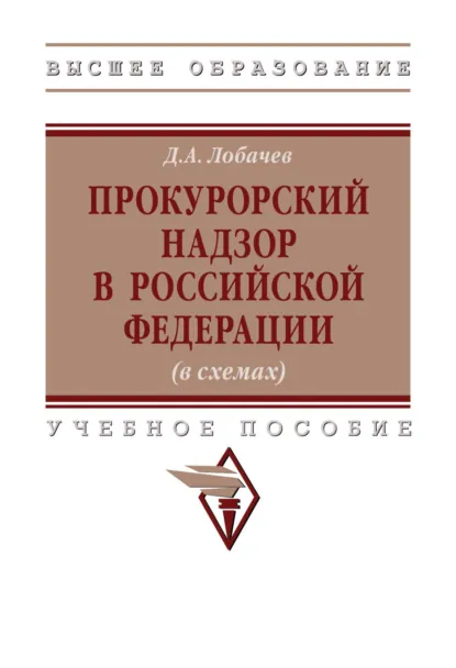 Обложка книги Прокурорский надзор в Российской Федерации (в схемах), Денис Александрович Лобачев