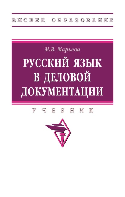 Русский язык в деловой документации