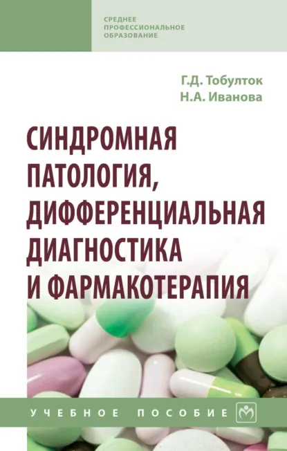 Обложка книги Синдромная патология, дифференциальная диагностика и фармакотерапия, Галина Дмитриевна Тобулток