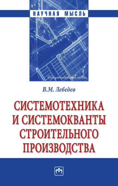 

Системотехника и системокванты строительного производства