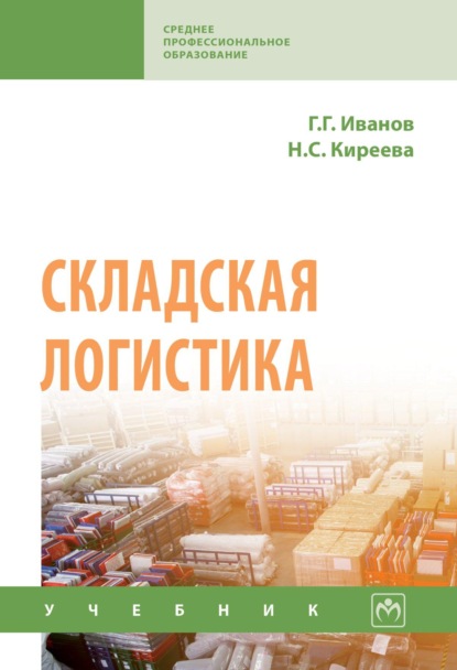 Складская логистика