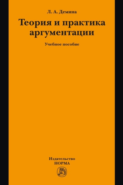 

Теория и практика аргументации