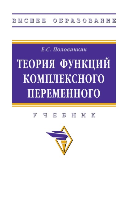 Теория функций комплексного переменного