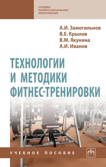 Обложка книги Технологии и методики фитнес-тренировки, Алексей Иванович Замогильнов