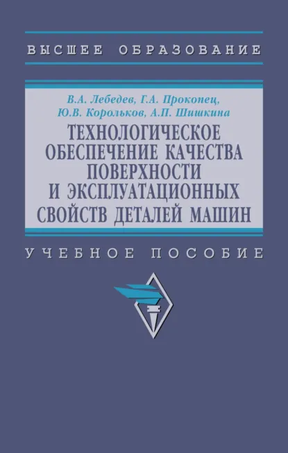 Обложка книги Технологическое обеспечение качества поверхности и эксплуатационных свойств деталей машин, Валерий Александрович Лебедев