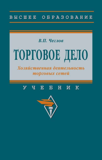 Торговое дело. Хозяйственная деятельность торговых сетей