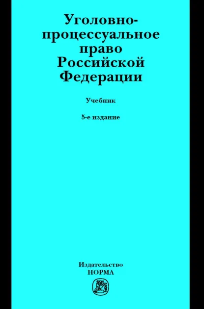 Обложка книги Уголовно-процессуальное право Российской Федерации: Учебник, Полина Абрамовна Лупинская