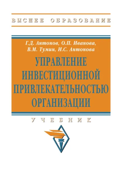 Обложка книги Управление инвестиционной привлекательностью организации, Валерий Максимович Тумин