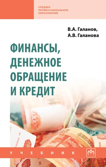 Обложка книги Финансы, денежное обращение и кредит, Владимир Александрович Галанов