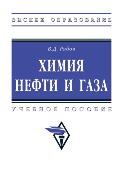 Обложка книги Химия нефти и газа, Владимир Дмитриевич Рябов