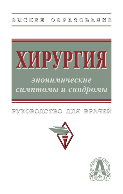 Хирургия: эпонимические симптомы и синдромы