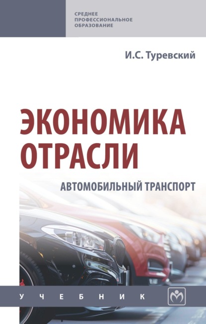 Экономика отрасли (автомобильный транспорт)