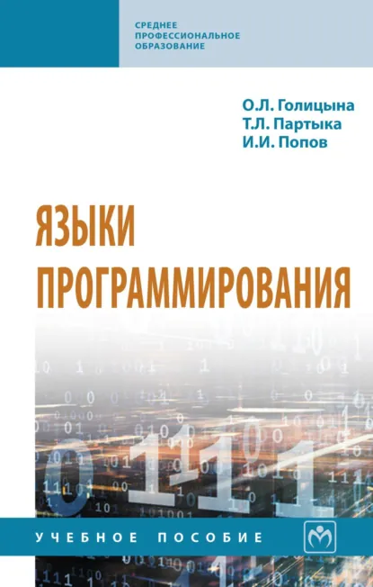 Обложка книги Языки программирования, Татьяна Леонидовна Партыка