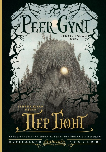 Ибсен Генрик: Peer Gynt / Пер Гюнт