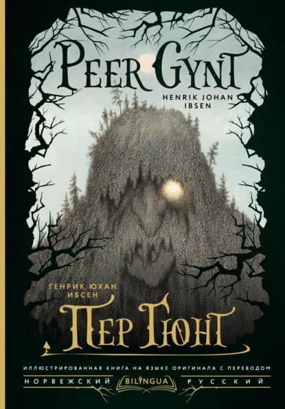 Обложка книги Peer Gynt / Пер Гюнт, Генрик Ибсен