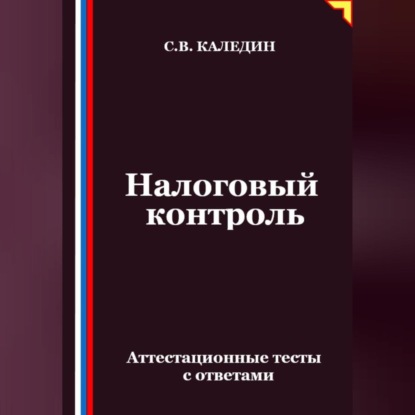 Налоговый контроль. Аттестационные тесты с ответами