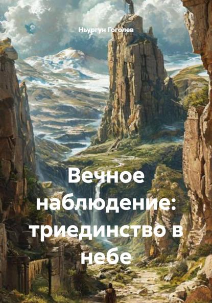 Вечное наблюдение: триединство в небе