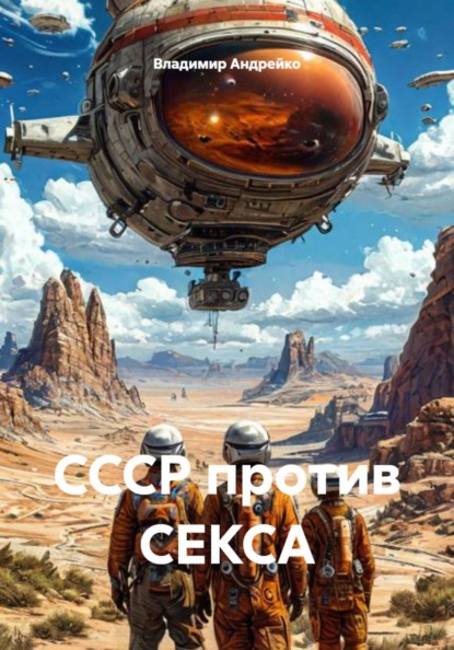 

СССР против СЕКСА