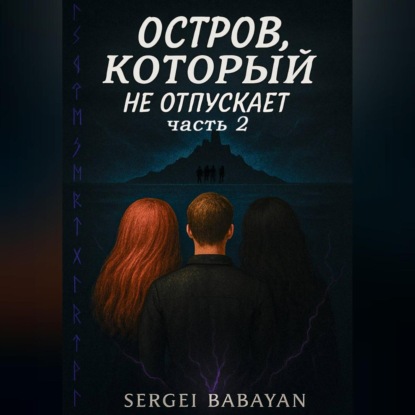 Аудиокнига «Остров который не отпускает», Серёжа Бабаян