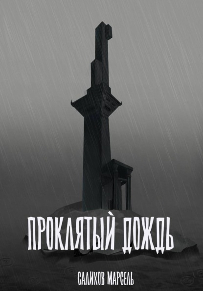 Проклятый дождь