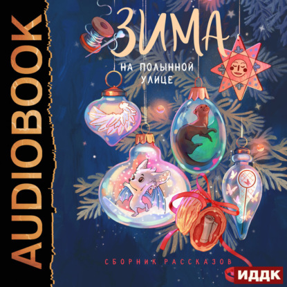 Зима на Полынной улице