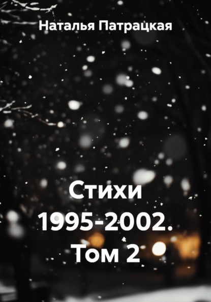 Стихи 1995-2002