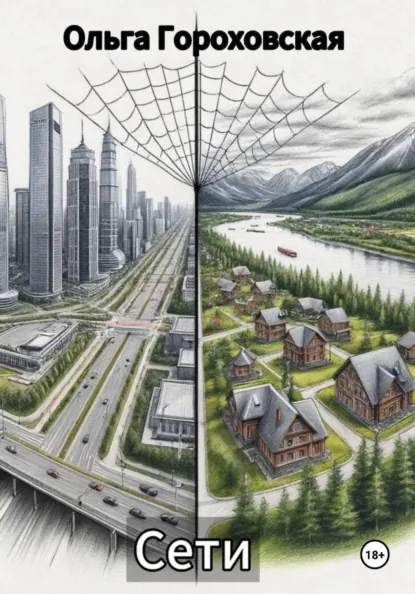 Обложка книги Сети, Ольга Александровна Гороховская