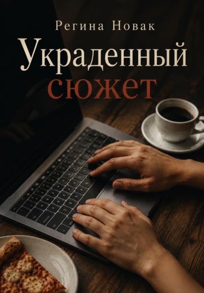 Украденный сюжет