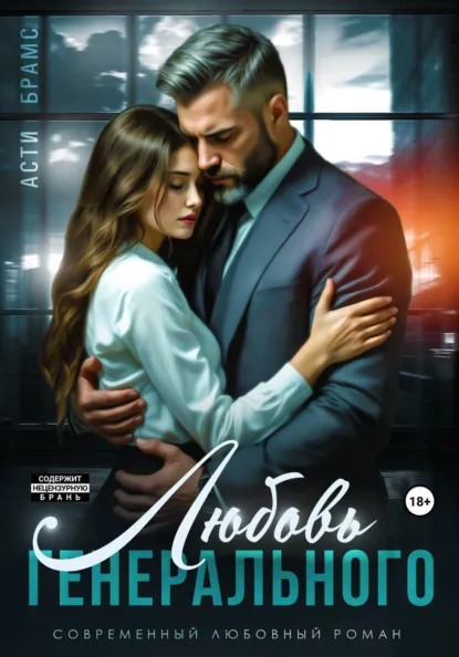 Обложка книги Любовь генерального, Asti Brams