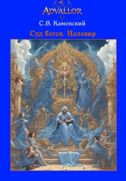 Обложка книги Суд богов. Нолевир, С. В. Каменский