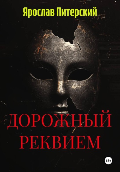 ДОРОЖНЫЙ РЕКВИЕМ